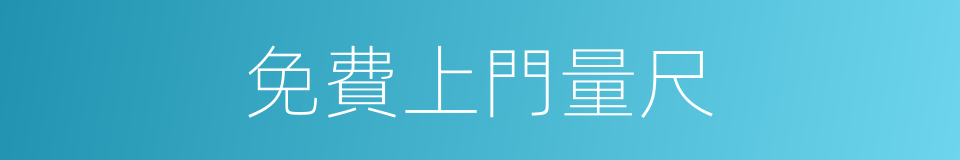 免費上門量尺的同義詞