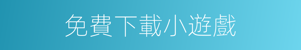 免費下載小遊戲的同義詞