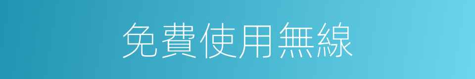 免費使用無線的同義詞