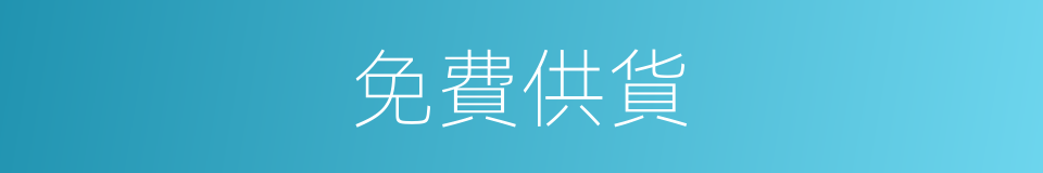免費供貨的同義詞
