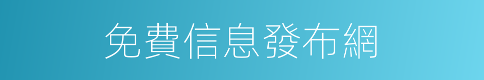 免費信息發布網的同義詞