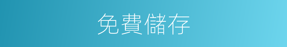 免費儲存的同義詞