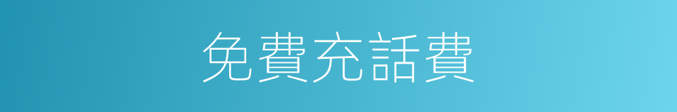 免費充話費的同義詞