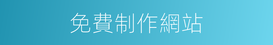 免費制作網站的同義詞