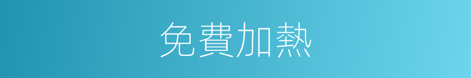 免費加熱的同義詞