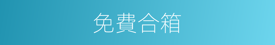 免費合箱的同義詞