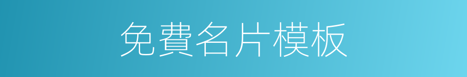 免費名片模板的同義詞