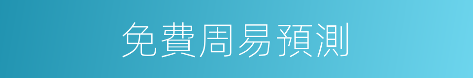 免費周易預測的同義詞