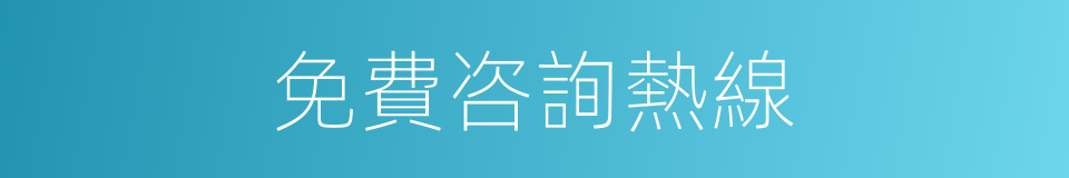 免費咨詢熱線的同義詞