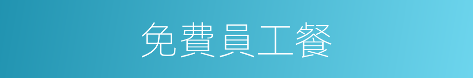 免費員工餐的同義詞