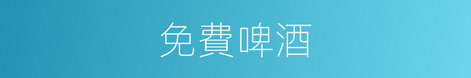 免費啤酒的同義詞
