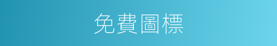 免費圖標的同義詞