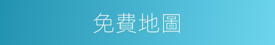 免費地圖的同義詞