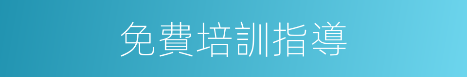 免費培訓指導的同義詞