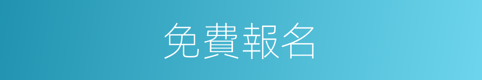 免費報名的同義詞