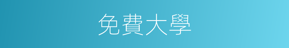 免費大學的同義詞