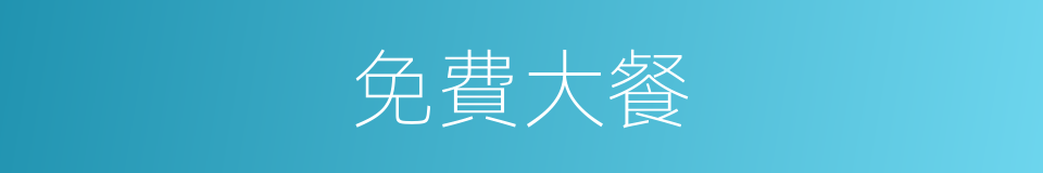 免費大餐的同義詞