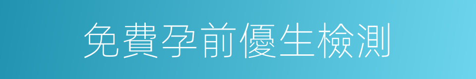 免費孕前優生檢測的同義詞