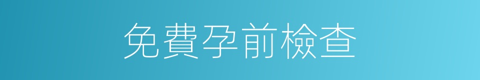 免費孕前檢查的同義詞