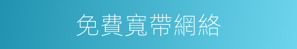 免費寬帶網絡的同義詞