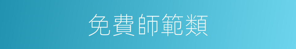 免費師範類的同義詞