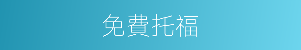 免費托福的同義詞