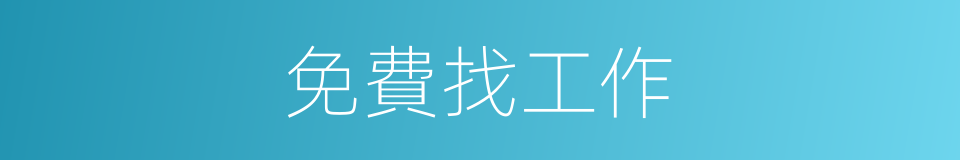 免費找工作的同義詞