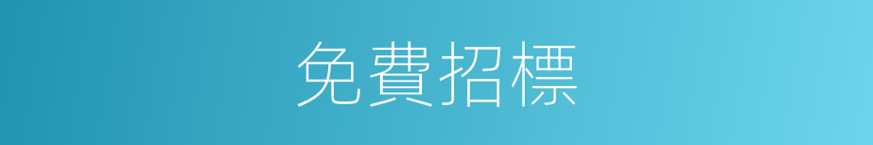 免費招標的同義詞