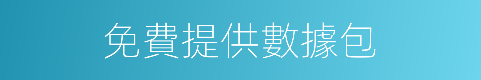免費提供數據包的同義詞