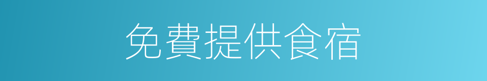 免費提供食宿的同義詞