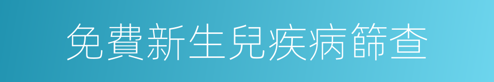 免費新生兒疾病篩查的同義詞