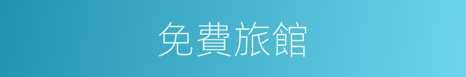 免費旅館的同義詞