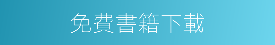 免費書籍下載的同義詞