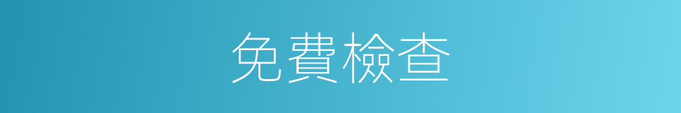 免費檢查的同義詞