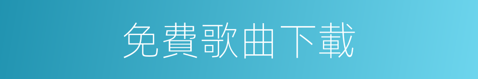 免費歌曲下載的同義詞