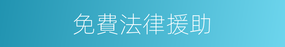 免費法律援助的同義詞