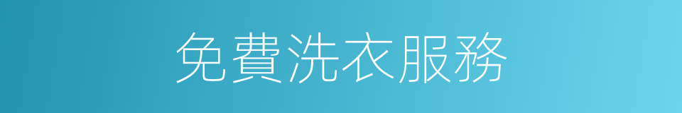 免費洗衣服務的同義詞