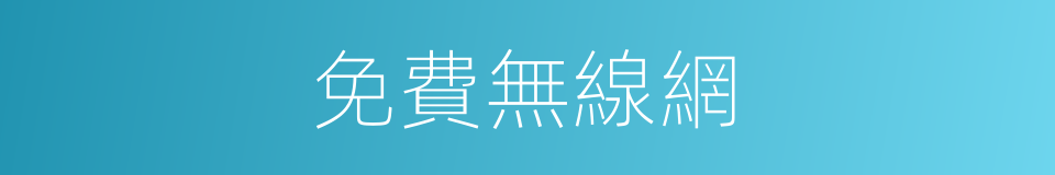 免費無線網的同義詞