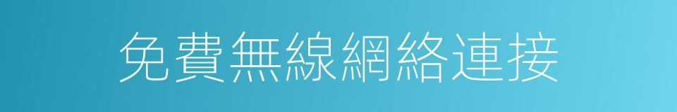 免費無線網絡連接的同義詞