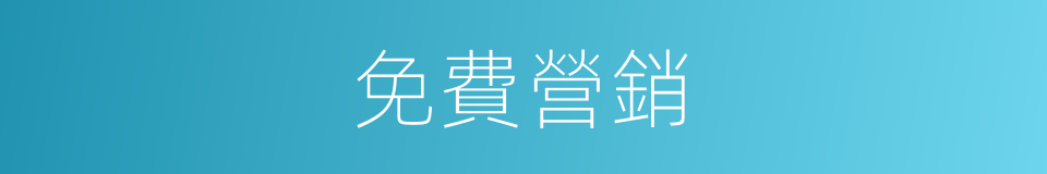 免費營銷的同義詞