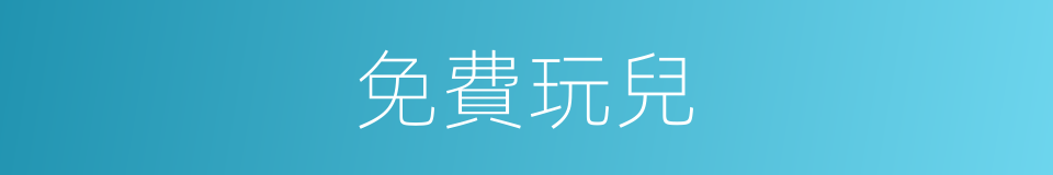 免費玩兒的同義詞