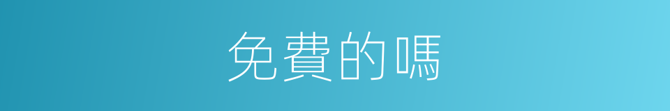 免費的嗎的意思