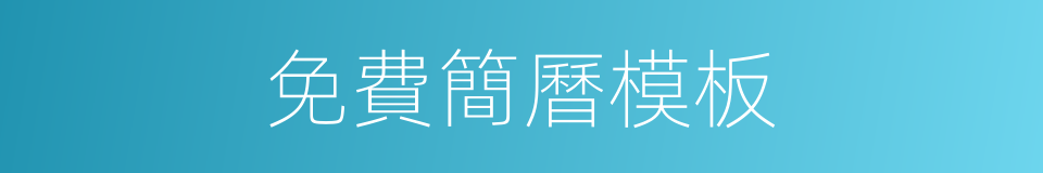 免費簡曆模板的同義詞