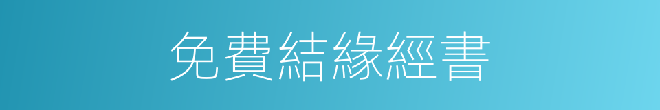 免費結緣經書的同義詞