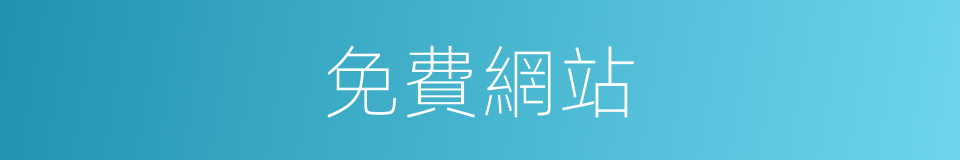 免費網站的同義詞