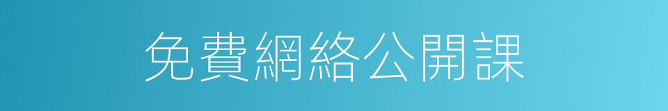 免費網絡公開課的同義詞