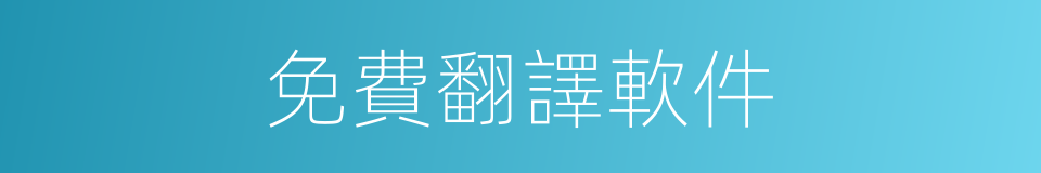 免費翻譯軟件的同義詞