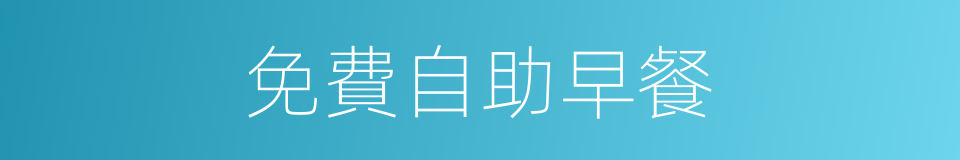 免費自助早餐的同義詞