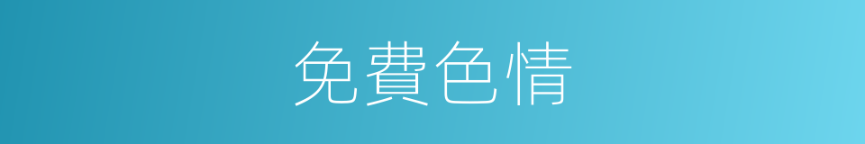 免費色情的同義詞