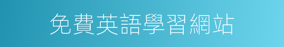 免費英語學習網站的同義詞